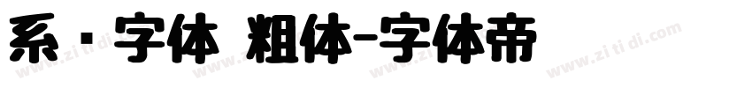 系统字体 粗体字体转换